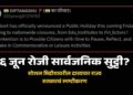 ६ जून रोजी सार्वजनिक सुट्टी? सोशल मिडीयावरील दाव्यावर राज्य सरकारचं स्पष्टीकरण