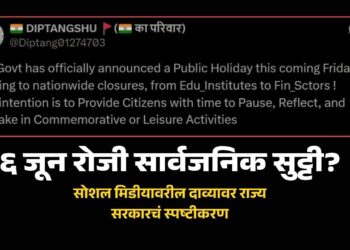 ६ जून रोजी सार्वजनिक सुट्टी? सोशल मिडीयावरील दाव्यावर राज्य सरकारचं स्पष्टीकरण