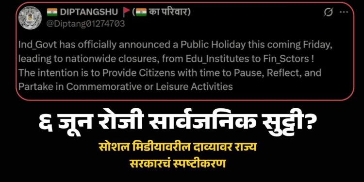 ६ जून रोजी सार्वजनिक सुट्टी? सोशल मिडीयावरील दाव्यावर राज्य सरकारचं स्पष्टीकरण
