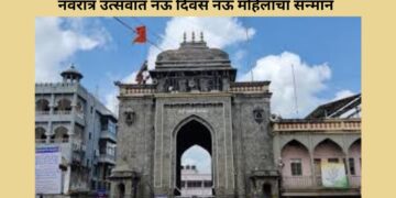 Tuljabhawani Sansthan;Nine women honored for nine days