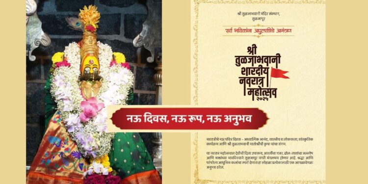 तुळजाभवानी मातेच्या शारदीय नवरात्र उत्सवाला २२ सप्टेंबर पासून प्रारंभ; जाणून घ्या कार्यक्रमांची रूपरेषा