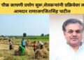Mla Ranajagjitsinha patil on farmers assistance