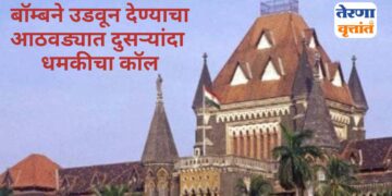 Bomb Threat to Bombay High court