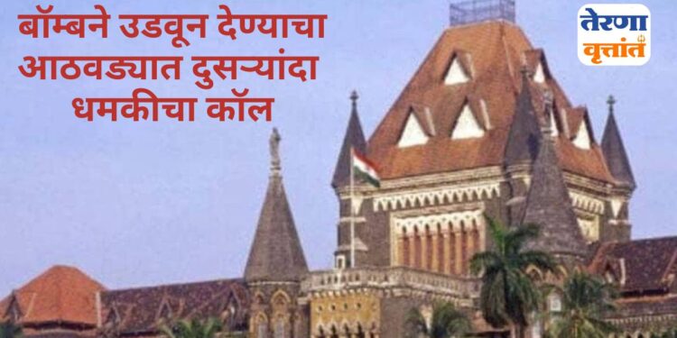 Bomb Threat to Bombay High court