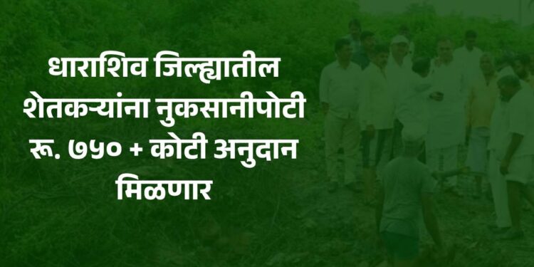 मोठी बातमी! धाराशिव जिल्ह्याला तब्बल ७५० कोटी रुपयांची मदत, १०० कोटी खात्यावर जमा