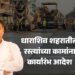 धाराशिवकरांसाठी मोठा दिलासाः शहरातील रस्त्यांच्या कामांना कार्यारंभ आदेश