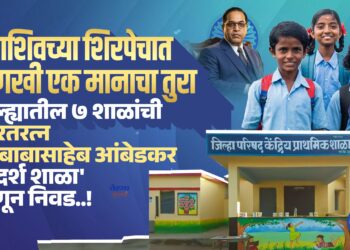 धाराशिवच्या ७ शाळांची ‘भारतरत्न डॉ. बाबासाहेब आंबेडकर आदर्श शाळा’ म्हणून निवड