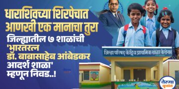 धाराशिवच्या ७ शाळांची ‘भारतरत्न डॉ. बाबासाहेब आंबेडकर आदर्श शाळा’ म्हणून निवड