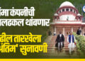 Dharashiv Pik Vima Supreme Court case