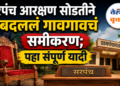 Sarpanch Reservation Dharashiv
