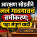 Sarpanch Reservation Dharashiv