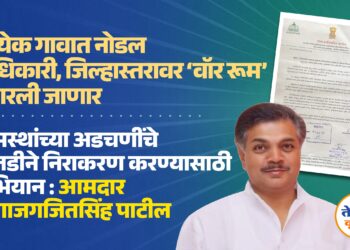 प्रत्येक गावात नोडल अधिकारी, जिल्हास्तरावर ‘वॉर रूम’ उभारली जाणार