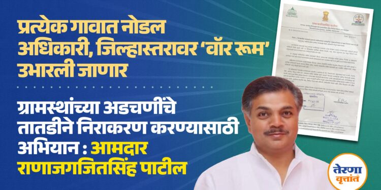 प्रत्येक गावात नोडल अधिकारी, जिल्हास्तरावर ‘वॉर रूम’ उभारली जाणार