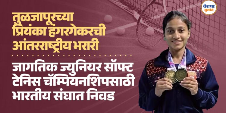 तुळजापूरच्या प्रियंका हंगरगेकरची आंतरराष्ट्रीय भरारी