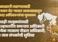 दुष्काळाशी लढण्यासाठी प्रशासन थेट गावात आठवड्यातून एकदा अधिकाऱ्यांचा मुक्काम