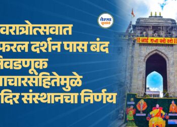 नवरात्रोत्सवात रेफरल दर्शन पास बंद