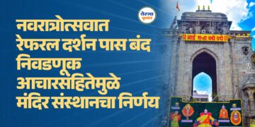 नवरात्रोत्सवात रेफरल दर्शन पास बंद