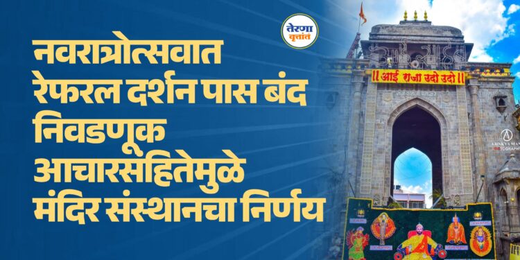 नवरात्रोत्सवात रेफरल दर्शन पास बंद