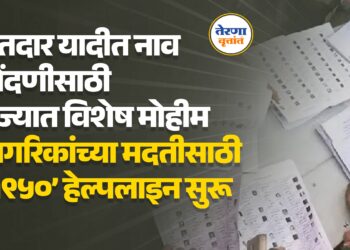 मतदार यादीत नाव नोंदणीसाठी राज्यात विशेष मोहीम