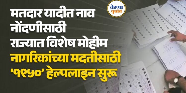 मतदार यादीत नाव नोंदणीसाठी राज्यात विशेष मोहीम