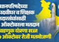 विधानपरिषदेच्या ५ पदवीधर व शिक्षक मतदारसंघांसाठी २३ ऑक्टोबरला मतदान