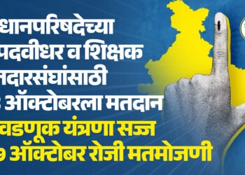 विधानपरिषदेच्या ५ पदवीधर व शिक्षक मतदारसंघांसाठी २३ ऑक्टोबरला मतदान