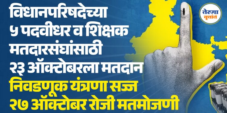 विधानपरिषदेच्या ५ पदवीधर व शिक्षक मतदारसंघांसाठी २३ ऑक्टोबरला मतदान