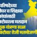 विधानपरिषदेच्या ५ पदवीधर व शिक्षक मतदारसंघांसाठी २३ ऑक्टोबरला मतदान