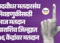 पदवीधर मतदारसंघ निवडणुकीसाठी आज मतदान