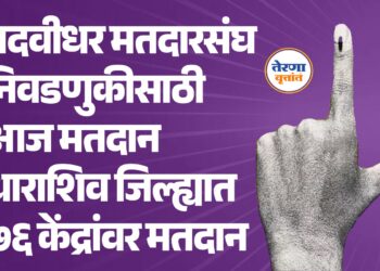 पदवीधर मतदारसंघ निवडणुकीसाठी आज मतदान