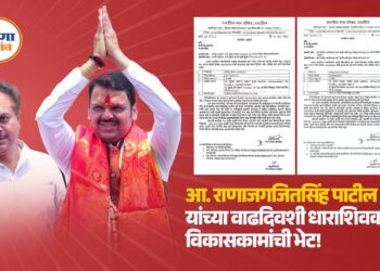 आ. राणाजगजितसिंह पाटील यांच्या वाढदिवशी धाराशिवकरांना विकासकामांची भेट!