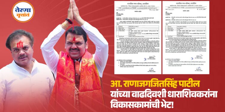 आ. राणाजगजितसिंह पाटील यांच्या वाढदिवशी धाराशिवकरांना विकासकामांची भेट!